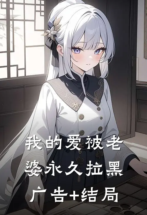 我的爱被老婆永久拉黑广告+结局