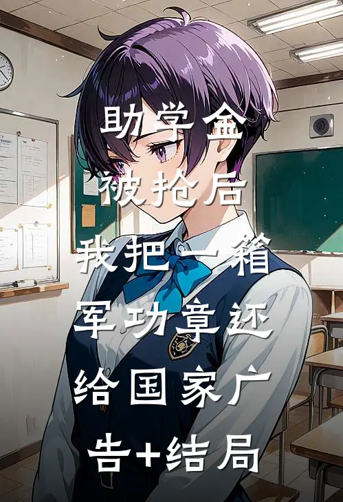 助学金被抢后，我把一箱军功章还给国家广告+结局