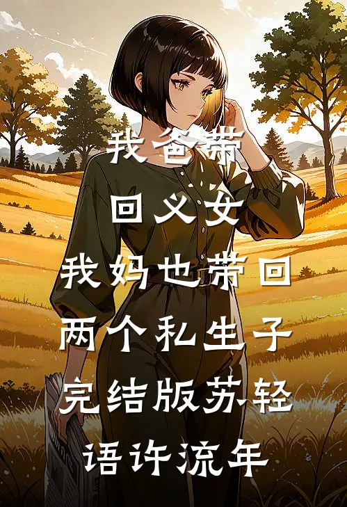 我爸带回义女，我妈也带回两个私生子完结版苏轻语许流年