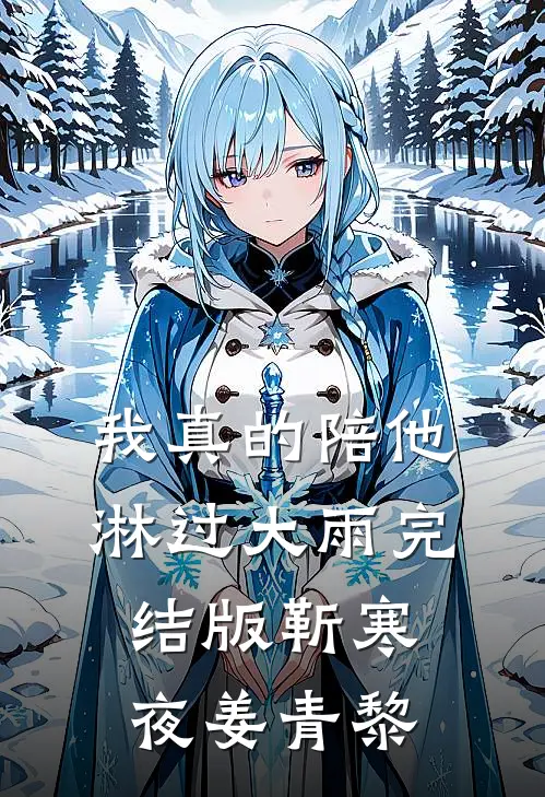 我真的陪他淋过大雨完结版靳寒夜姜青黎