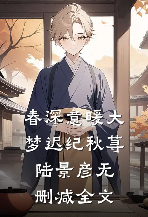 春深意暖大梦迟纪秋荨陆景彦无删减全文
