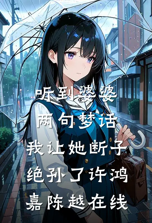 我本将心向明月陆川行林簌番外