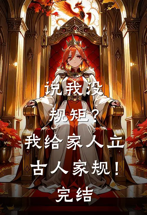 说我没规矩？我给家人立古人家规！完结