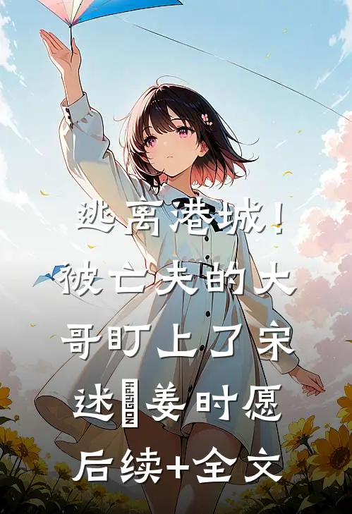 妹妹投胎到我肚子里怂恿我牌桌梭哈，输掉全部家当后我笑了无删减全文