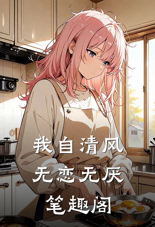 我自清风，无恋无厌笔趣阁