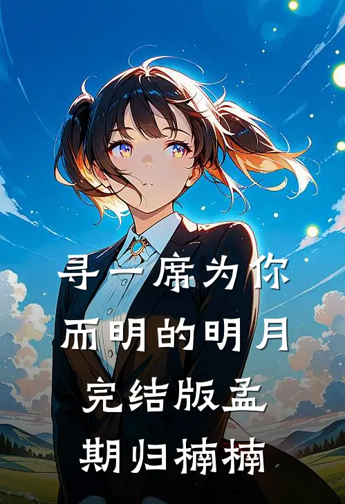 寻一席为你而明的明月完结版孟期归楠楠