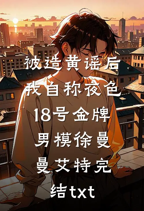 从港岛开始，捧红禁片女神小说畅读