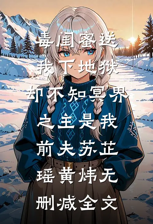 毒闺蜜送我下地狱，却不知冥界之主是我前夫苏芷瑶黄炜无删减全文