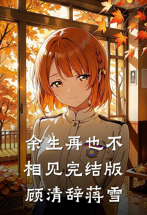 余生再也不相见完结版顾清辞蒋雪