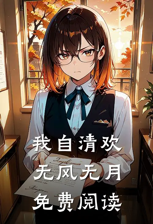 我自清欢，无风无月免费阅读
