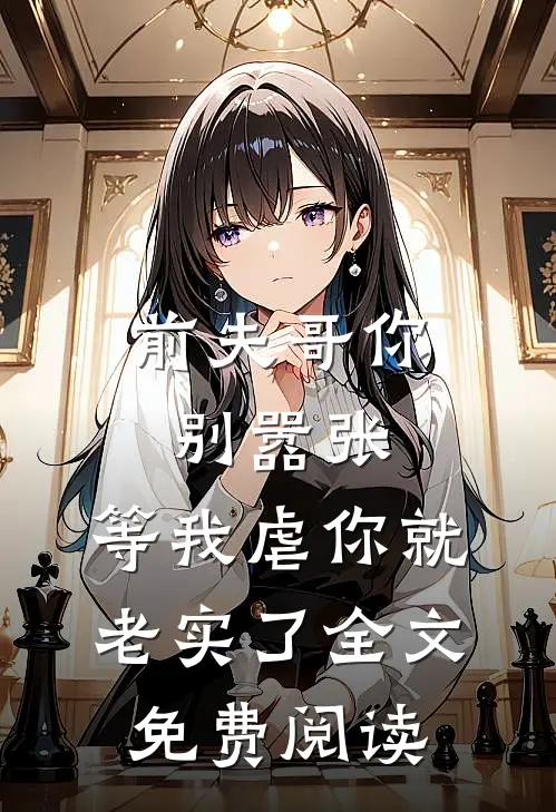 前夫哥你别嚣张，等我虐你就老实了全文免费阅读