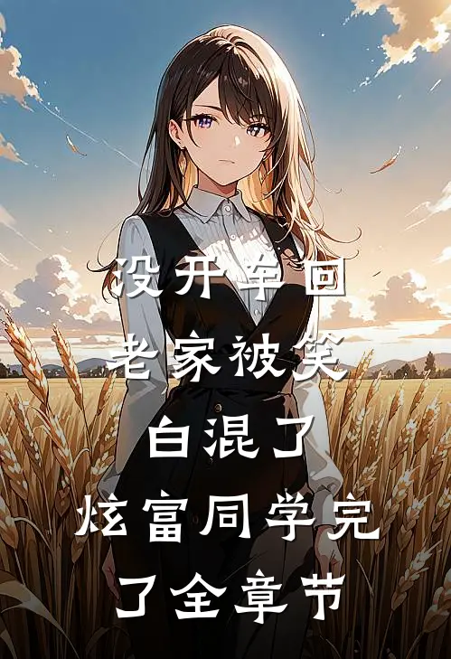 没开车回老家被笑白混了，炫富同学完了全章节