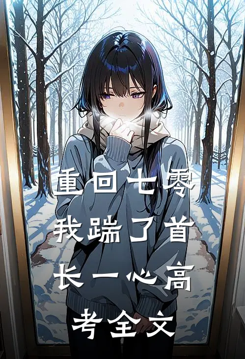 重回七零，我踹了首长一心高考全文