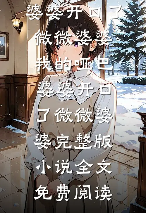 老公女秘书把婆婆当我妈打了后，老公疯了无删减全文