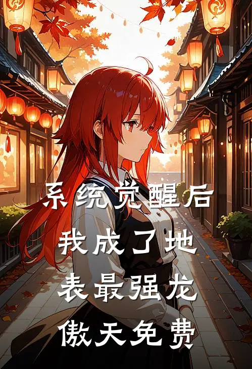 系统觉醒后，我成了地表最强龙傲天免费