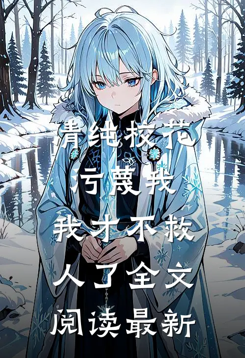 清纯校花污蔑我，我才不救人了全文阅读最新