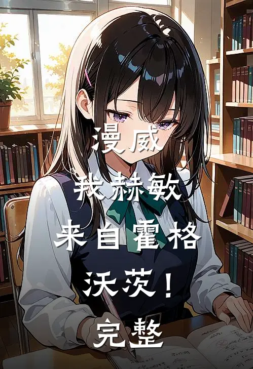 漫威：我赫敏，来自霍格沃茨！完整