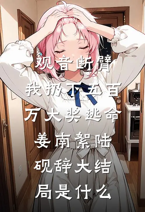 重生78：娇妻求我收容俏大姨子结局+番外
