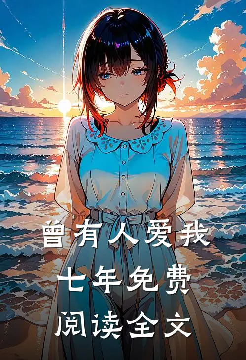 曾有人爱我七年免费阅读全文