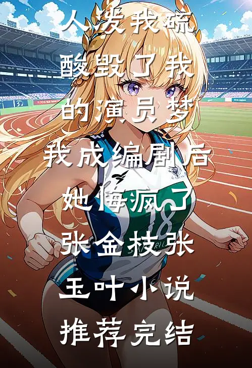 江月照离人火爆小说