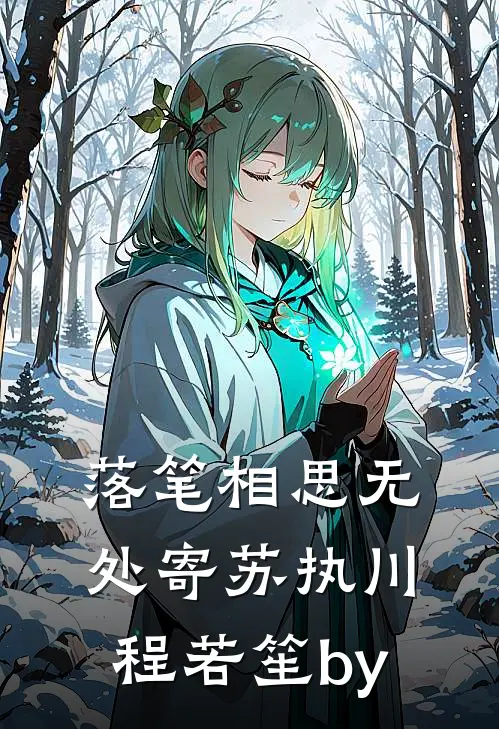 你是荒原也是海全集