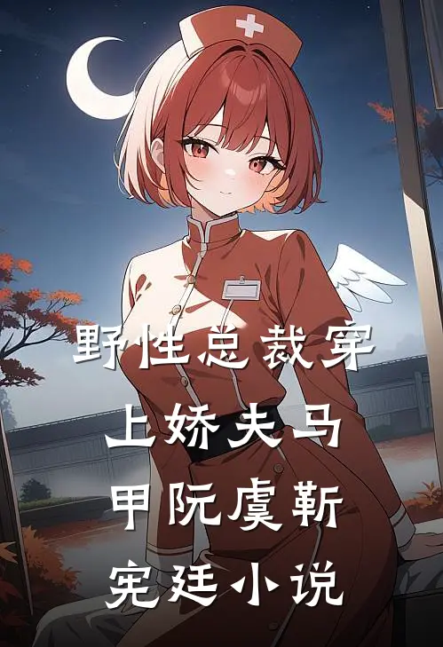 野性总裁穿上娇夫马甲阮虞靳宪廷小说
