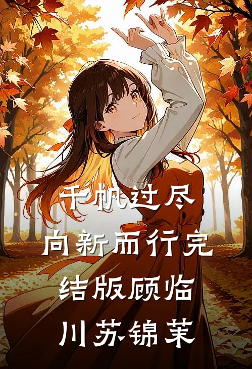 千帆过尽，向新而行完结版顾临川苏锦茉