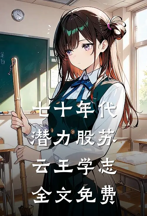 七十年代潜力股苏云王学志全文免费