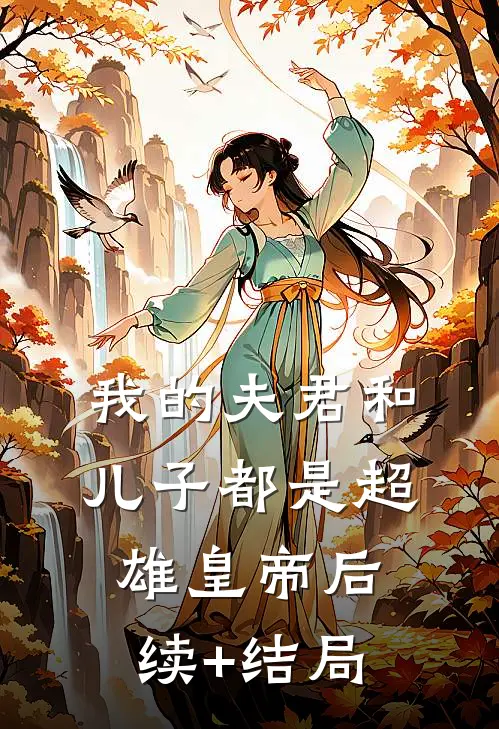 我的夫君和儿子都是超雄皇帝后续+结局