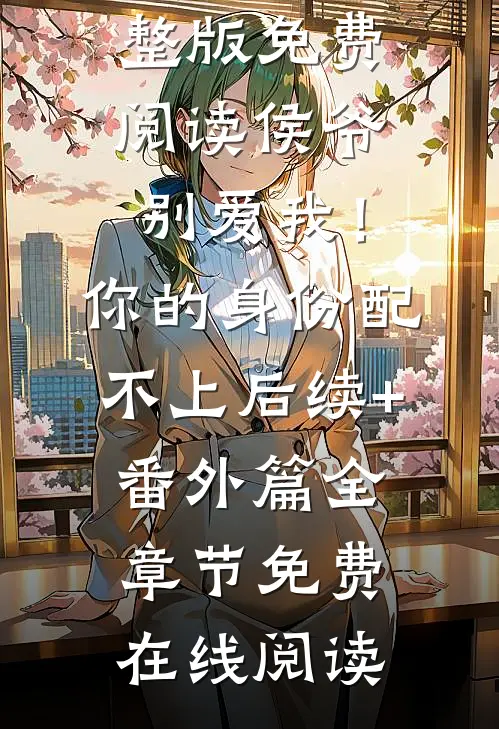 末世避难屋求生，死去女神来敲门
