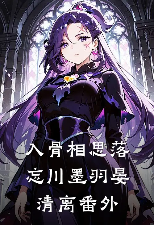入骨相思落忘川墨羽晏清离番外