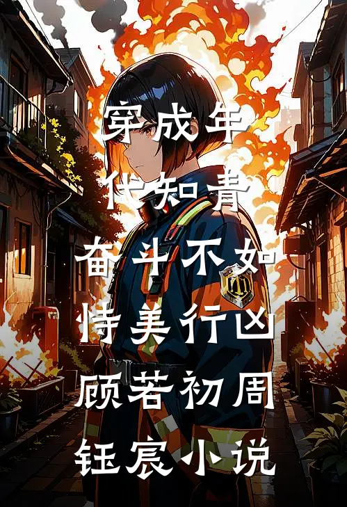 穿成年代知青，奋斗不如恃美行凶顾若初周钰宸小说