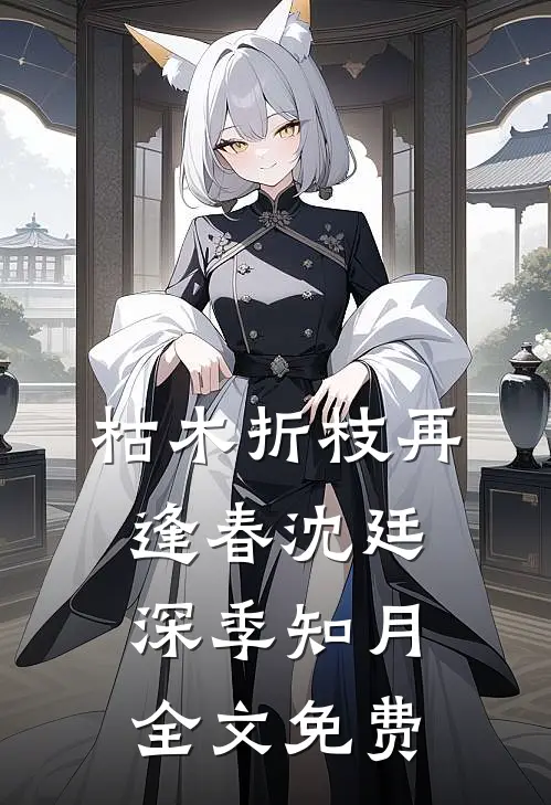 枯木折枝再逢春沈廷深季知月全文免费