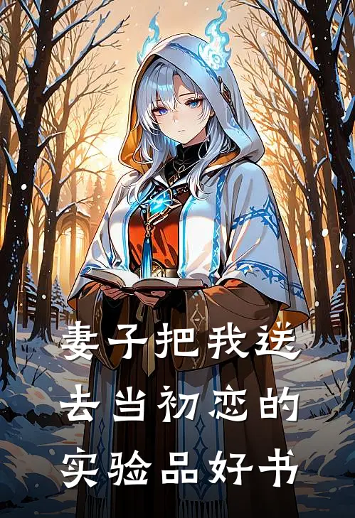 妻子把我送去当初恋的实验品好书
