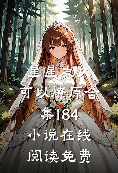 星星之火，可以燎原合集184小说在线阅读免费
