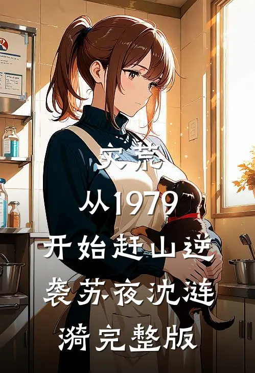 情蛊焚悔迟