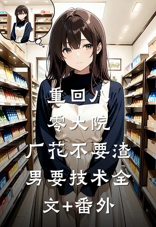 重回八零大院，厂花不要渣男要技术全文+番外