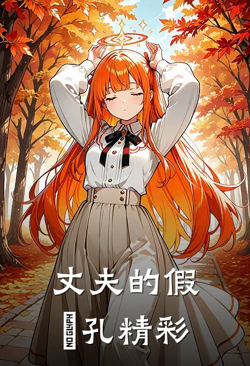 丈夫的假⾯孔精彩