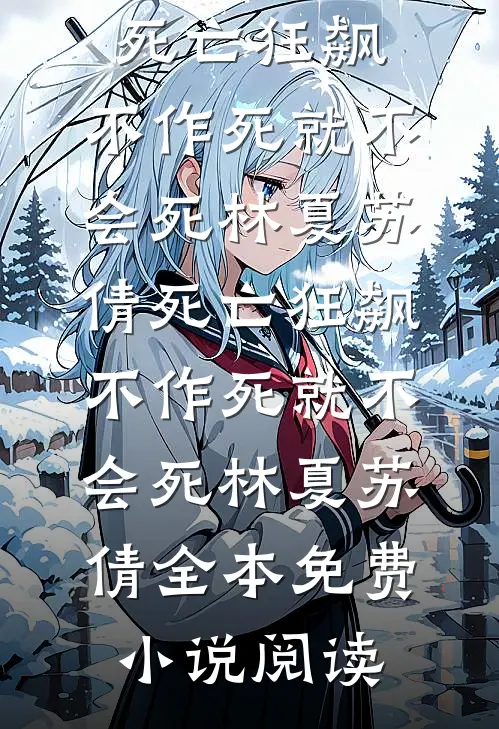 愿行舟不过江免费阅读全文