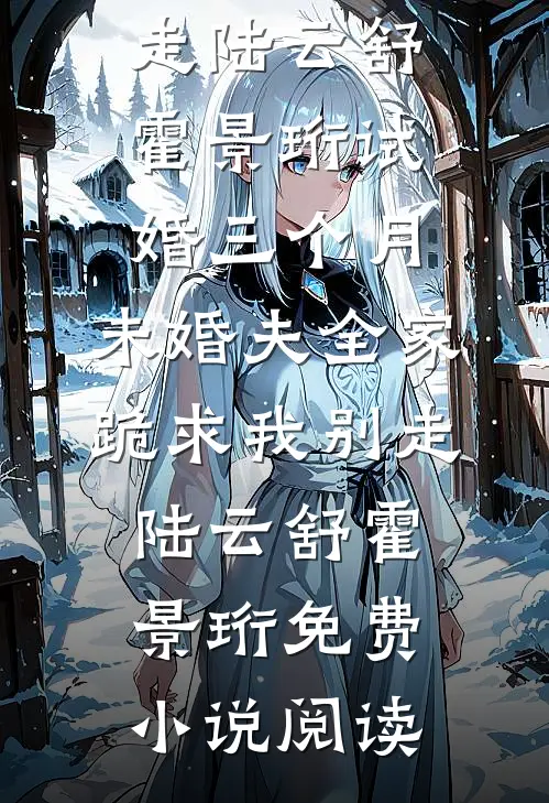 七年旧梦烬成灰好看的小说推荐完结