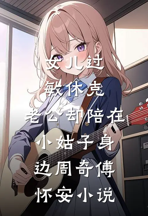 女儿过敏休克，老公却陪在小姑子身边周奇傅怀安小说