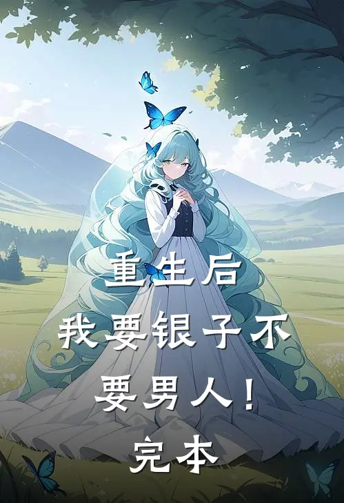 重生后，我要银子不要男人！完本