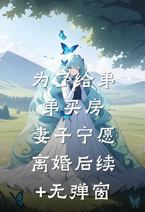 为了给弟弟买房，妻子宁愿离婚后续+无弹窗