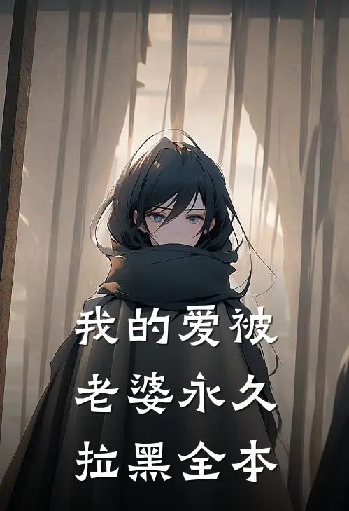 我的爱被老婆永久拉黑全本