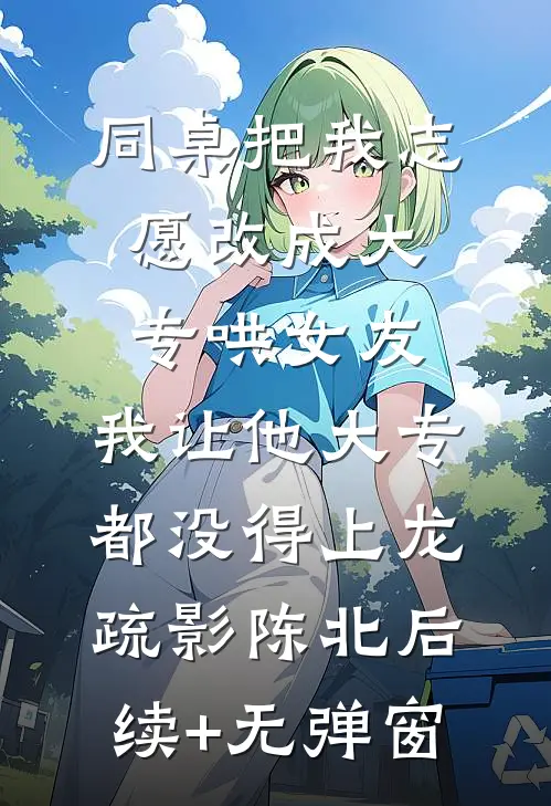 怀着京圈太子爷的种，笑看流产同事来碰瓷篇章