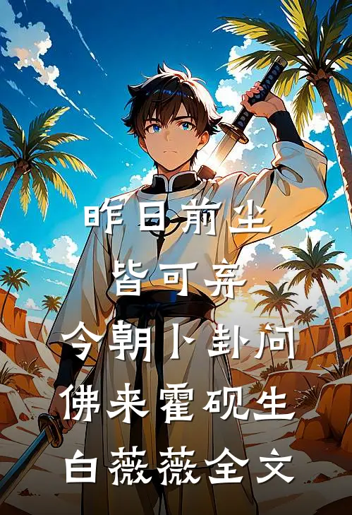 昨日前尘皆可弃，今朝卜卦问佛来霍砚生白薇薇全文