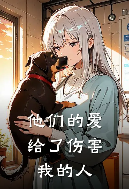 他们的爱，给了伤害我的人