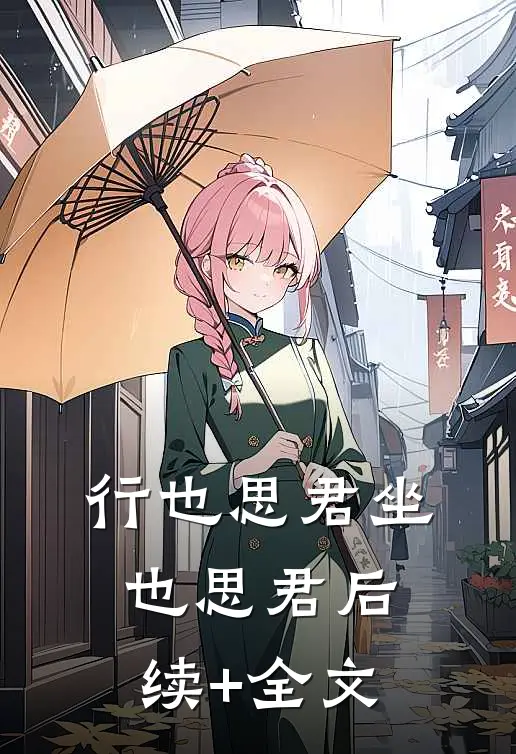 行也思君坐也思君后续+全文