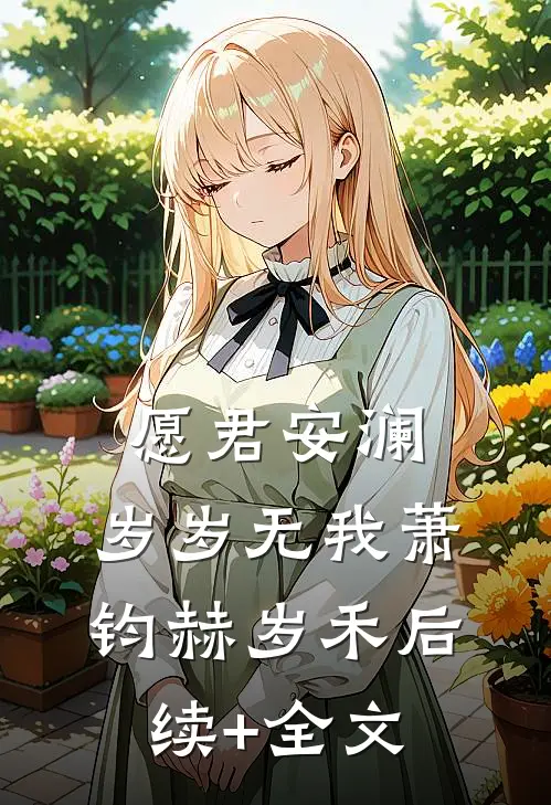 愿君安澜，岁岁无我萧钧赫岁禾后续+全文