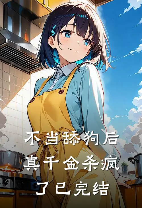 不当舔狗后，真千金杀疯了已完结